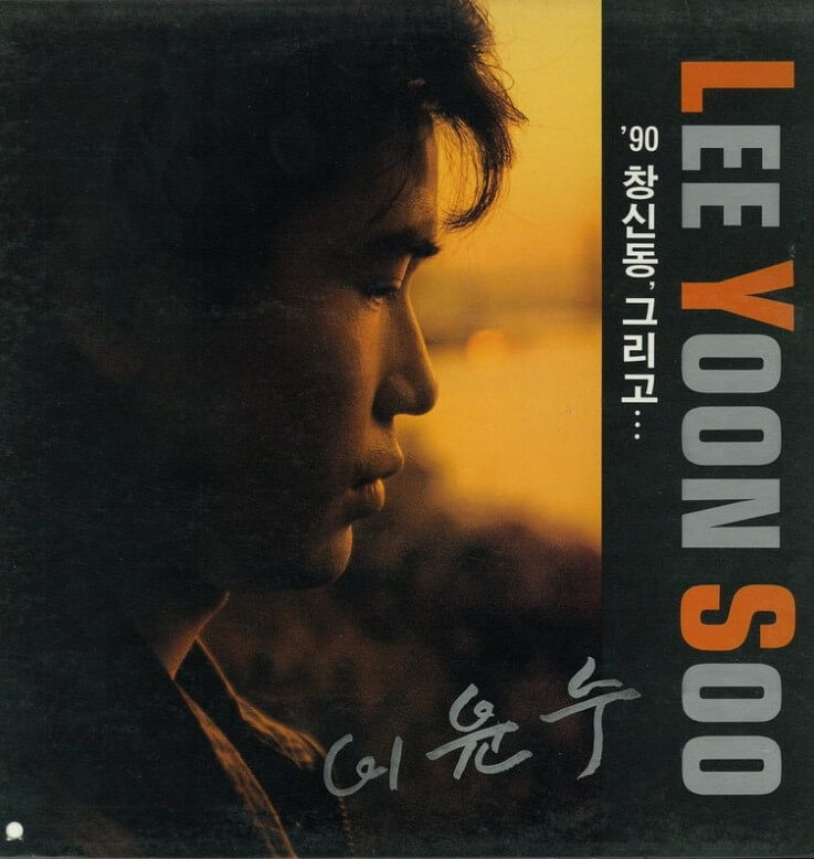 가수 이윤수의 앨범 자켓 사진
