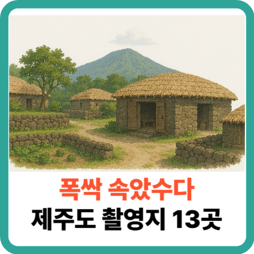 여기가 그 장면? 폭싹 속았수다 제주도 촬영지 13곳 썸네일