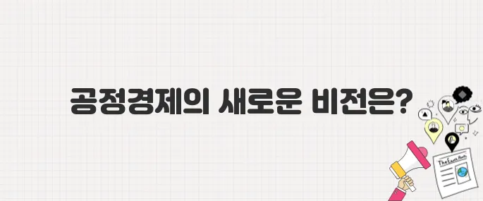 이재명 대통령의 공정경제 실현 방안은?