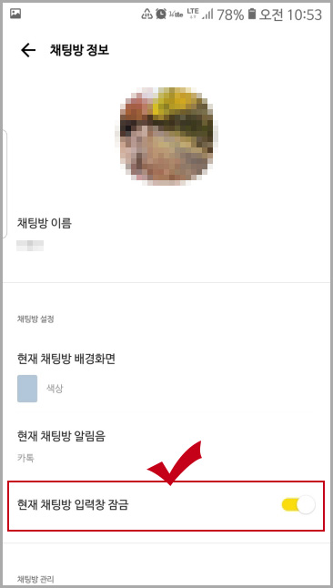 카카오톡 채팅방 입력창 잠금