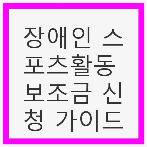 장애인 스포츠활동 보조금이란?