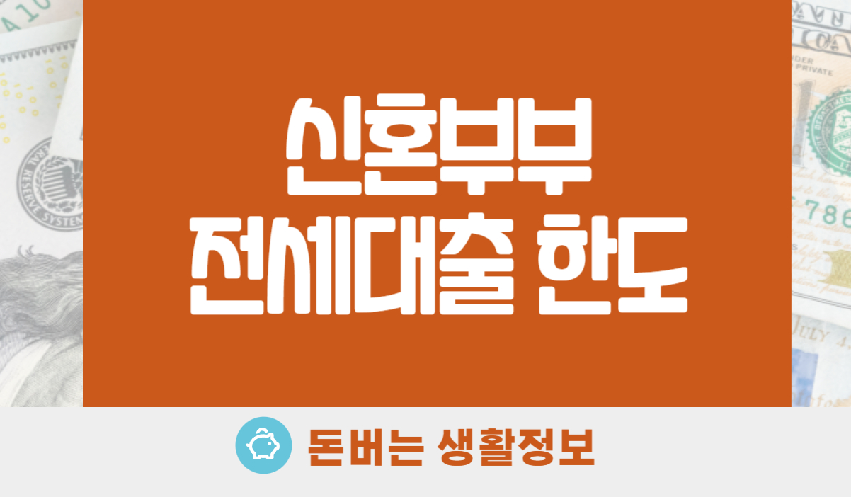 신혼부부 전세대출 한도