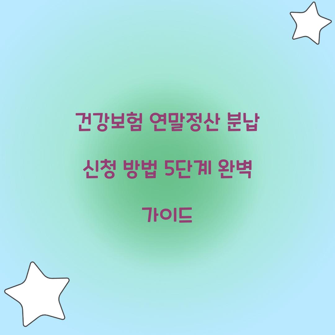 건강보험 연말정산 분납 신청 방법 5단계