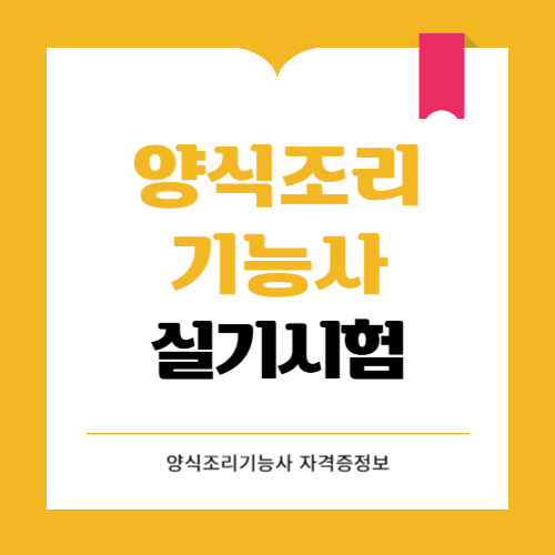 양식조리기능사 실기시험 일정 알아보세요