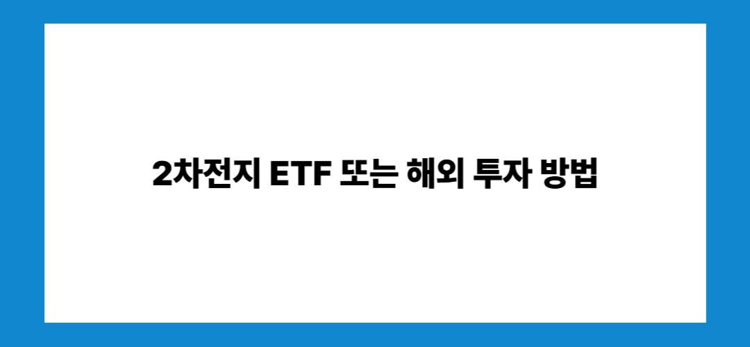 2차전지 관련주 및 대장주