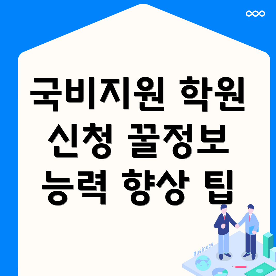 국비지원학원