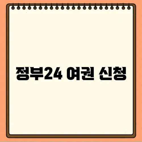 정부24 여권 신청