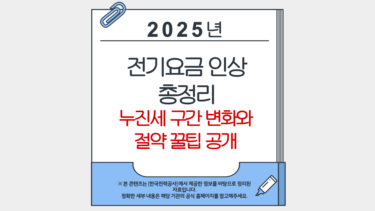 2025 전기요금 인상 총정리 ❘ 누진세 구간 변화와 절약 꿀팁 공개