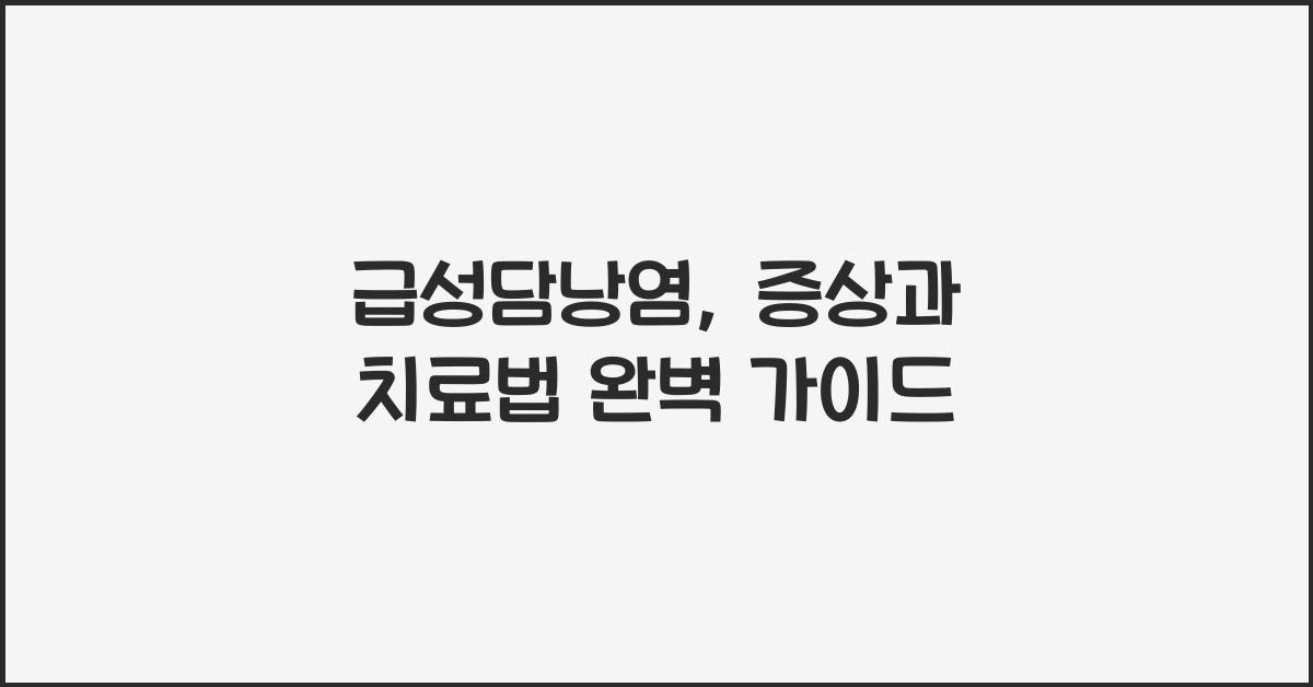 급성담낭염