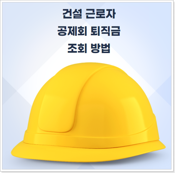 건설근로자-공제회-퇴직금