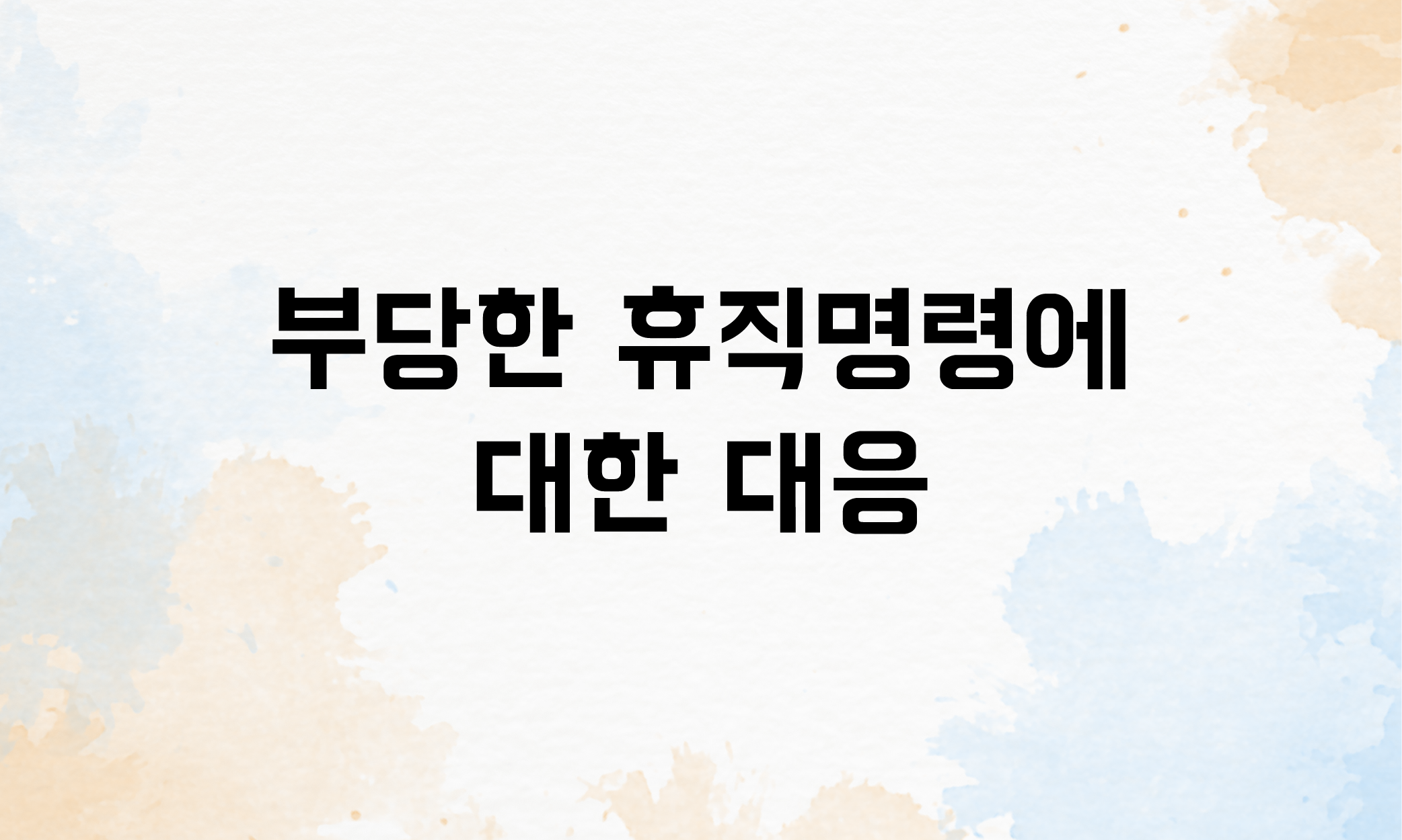 휴직명령
