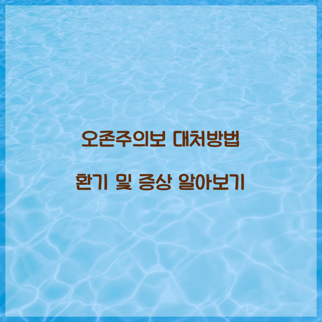 오존주의보 대처방법 환기 증상