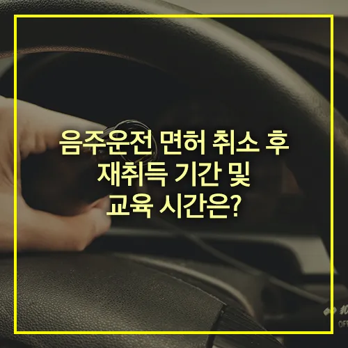 면허 취소 재취득 기간