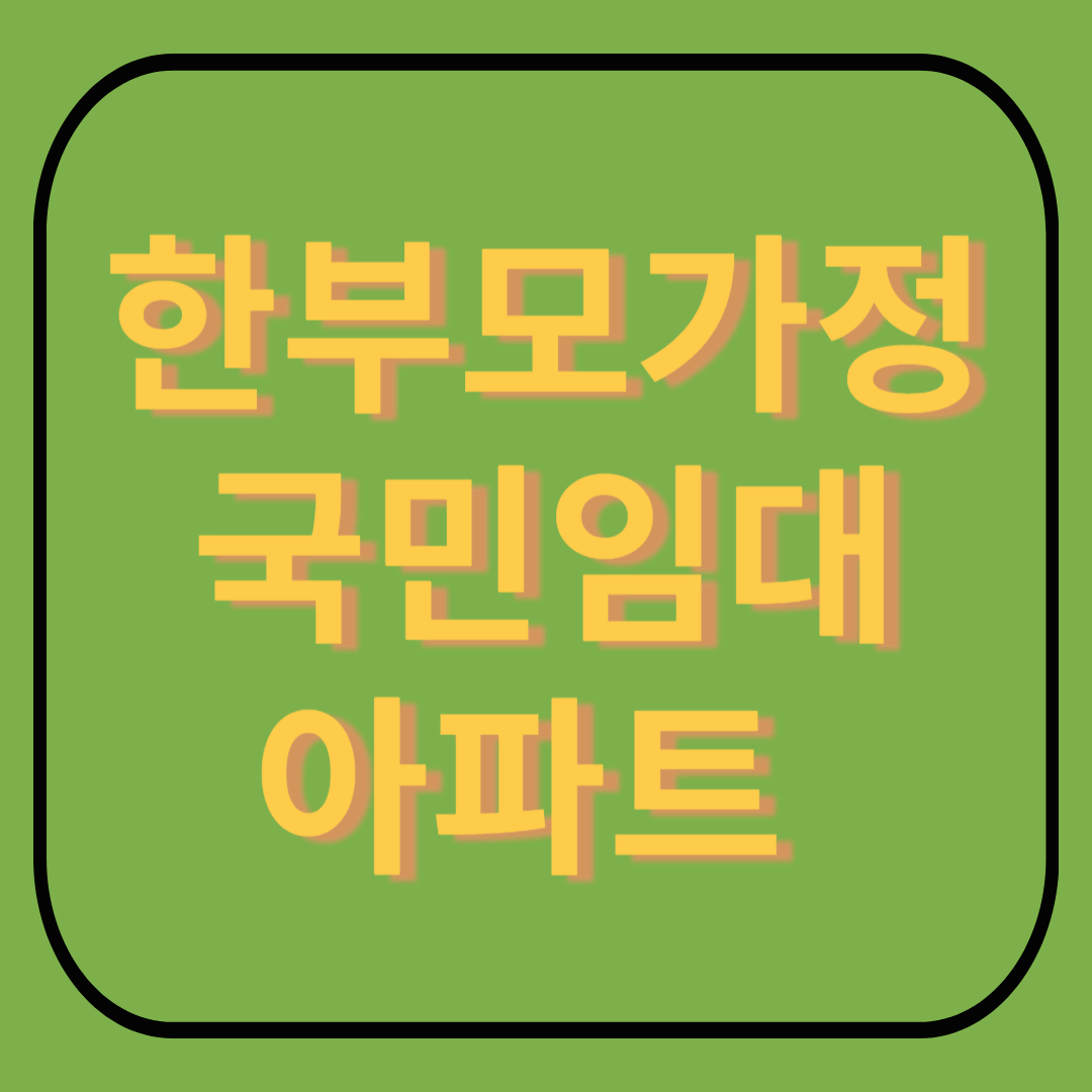 한부모가정 국민임대아파트 신청 시 주택보증금 지원 받을 수 있을까?