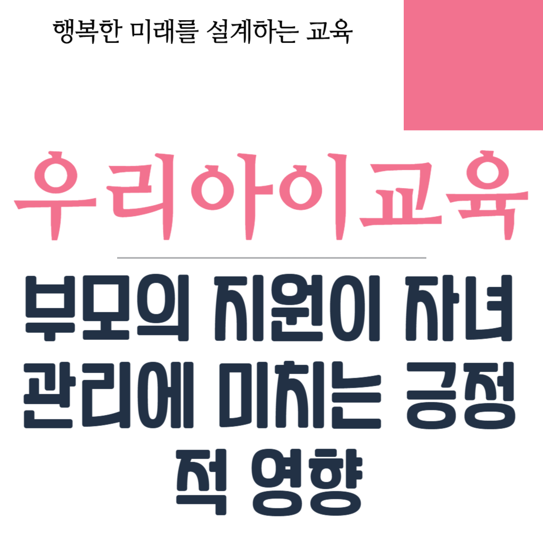 부모의 지원이 자녀 관리에 미치는 긍정적 영향