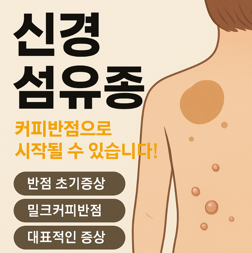 신경 섬유종&amp;#44; 커피반점으로 시작될 수 있습니다! 초기증상부터 반드시 알아야 할 신호들