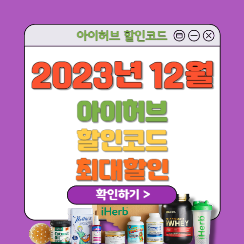 아이허브 12월 할인코드 정리