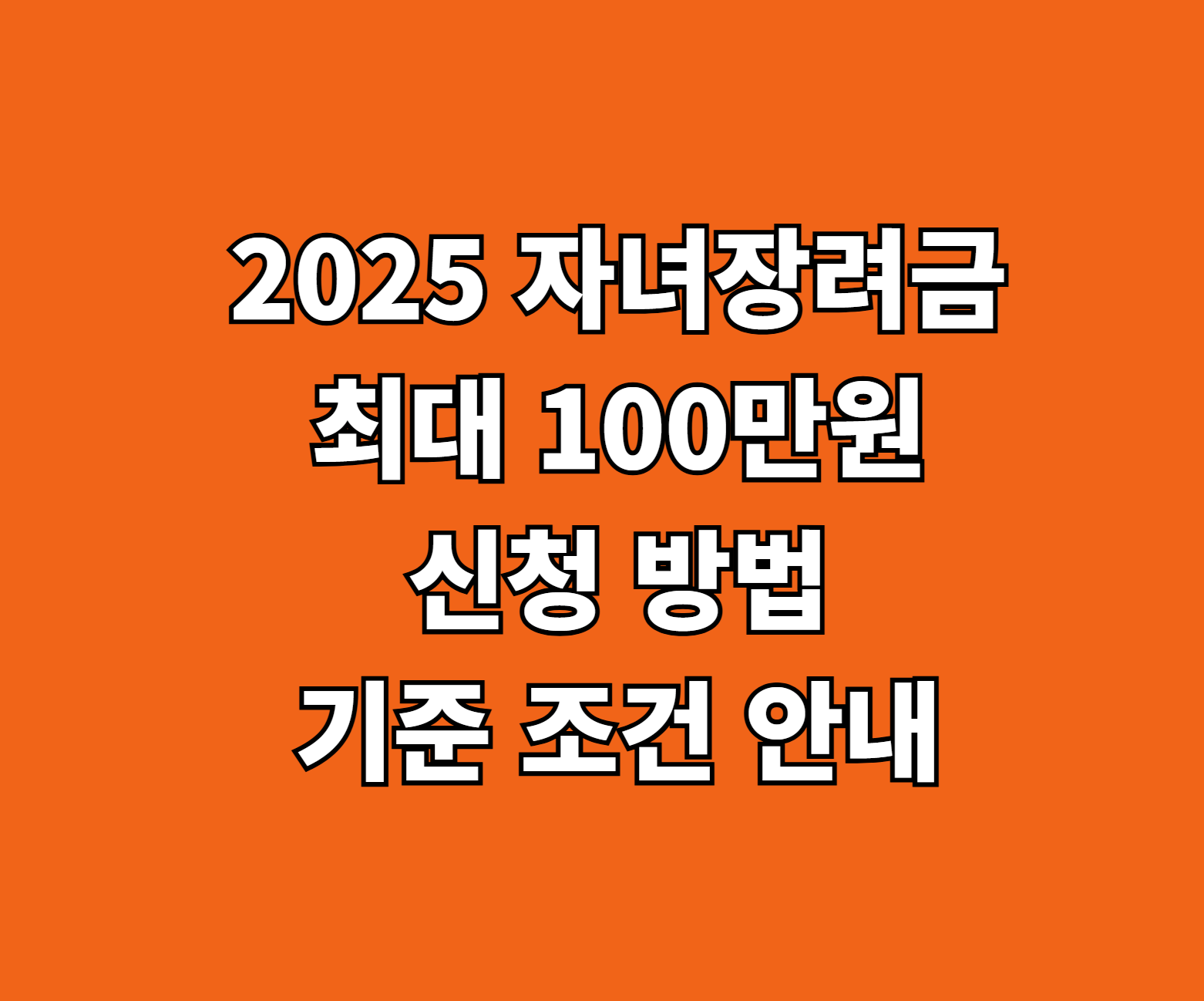2025 자녀장려금 신청 썸네일