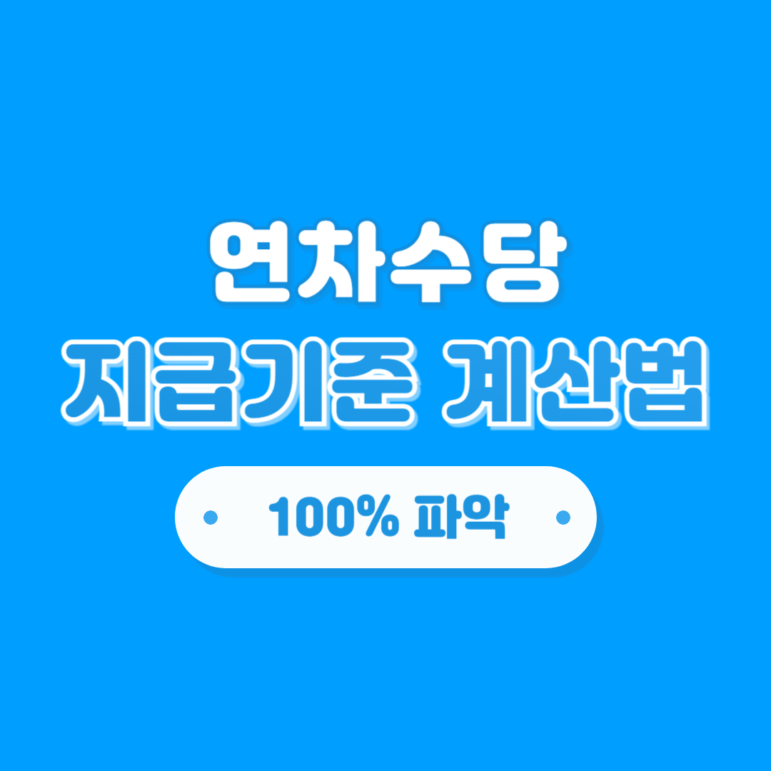 연차수당 계산방법, 계산기, 지급기준