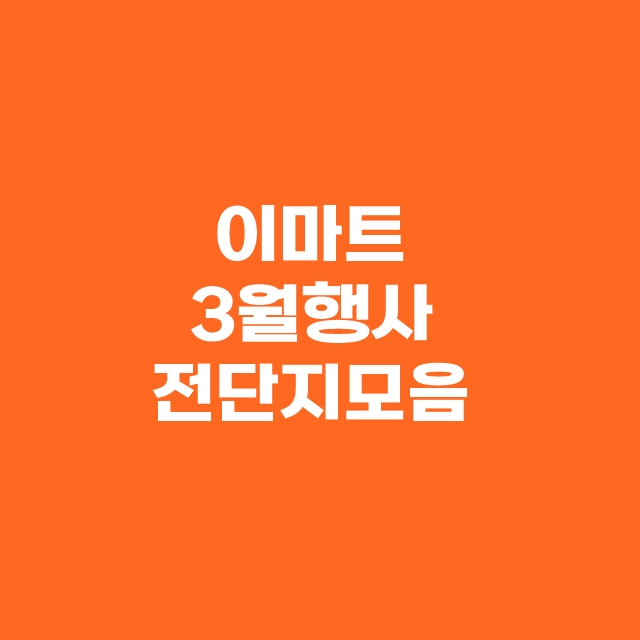 이마트 3월 주말 특가 할인 전단지 모두 모음
