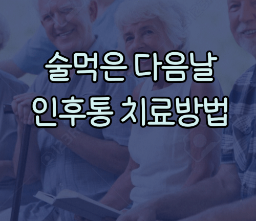 인후통 치료방법