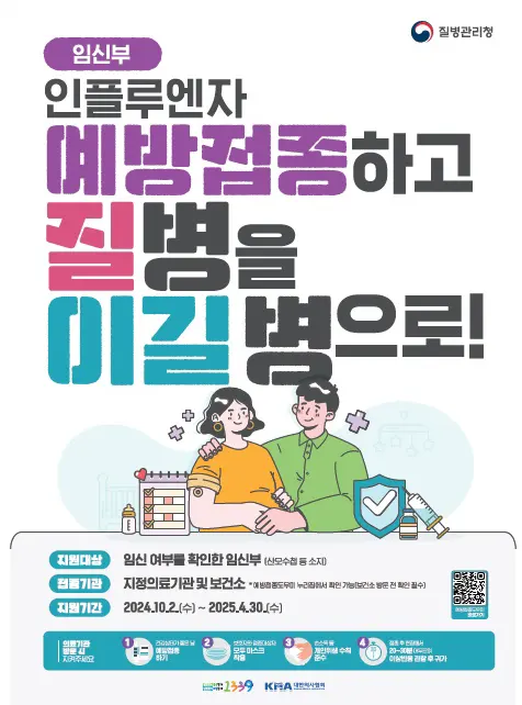 인플루엔자 예방접종(임신부)