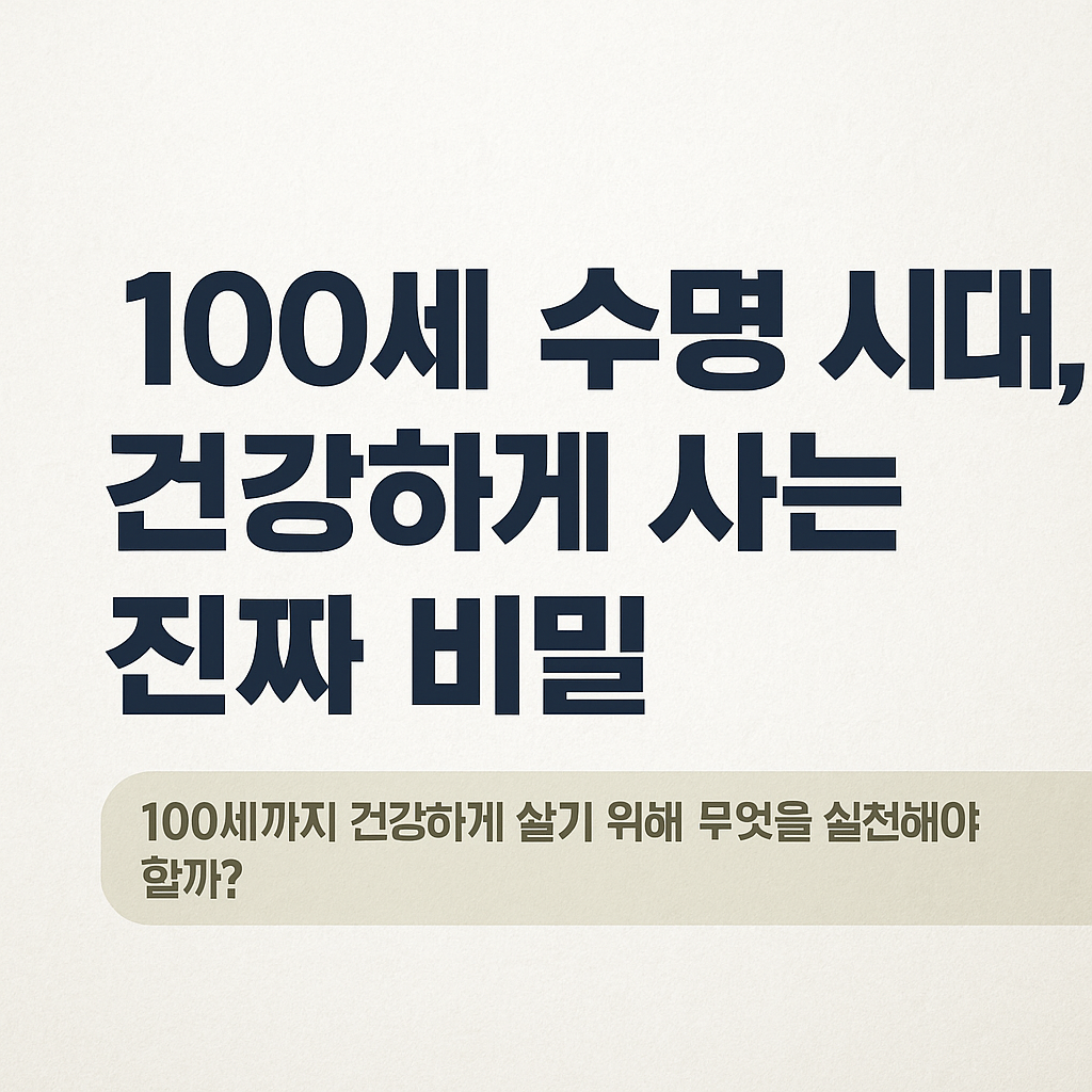 100세까지 건강하게 살기