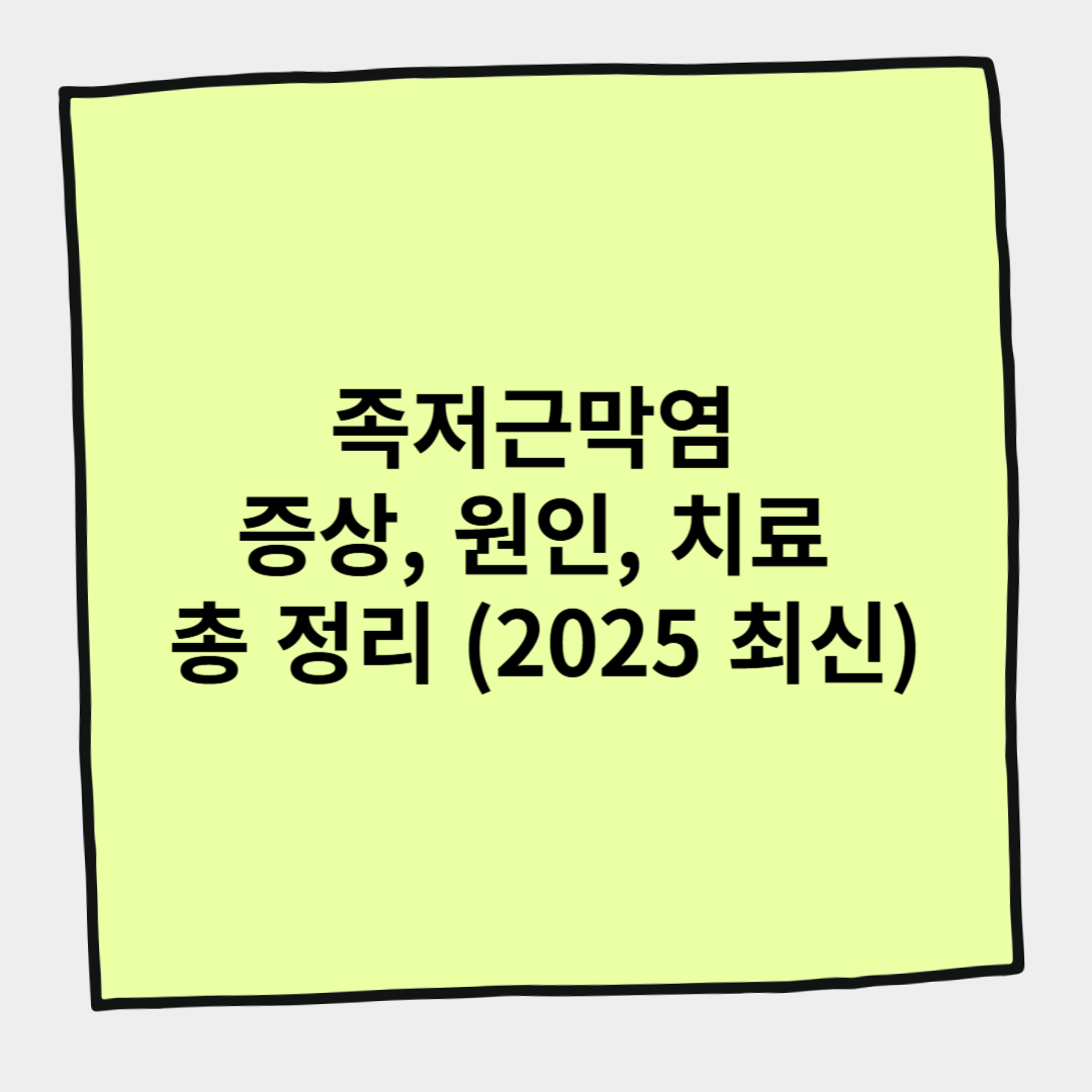 족저근막염 증상, 원인, 치료 총 정리 (2025 최신)