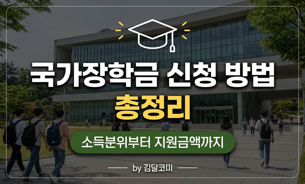 국가장학금 신청 안내