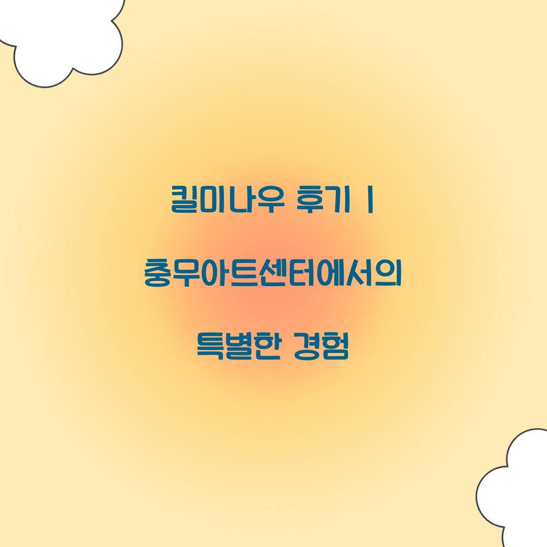 킬미나우 후기