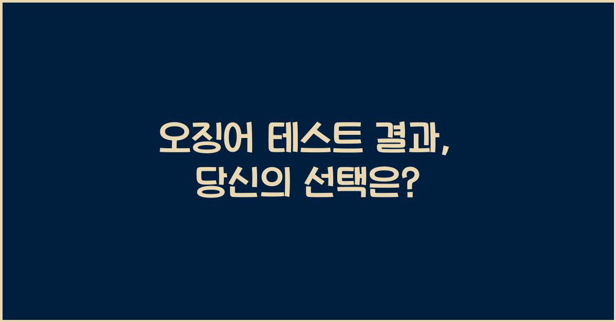 오징어 테스트 결과