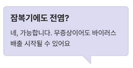 잠복기 전염?
