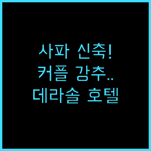 데라솔 사파 호텔 후기 시내 중심 신..