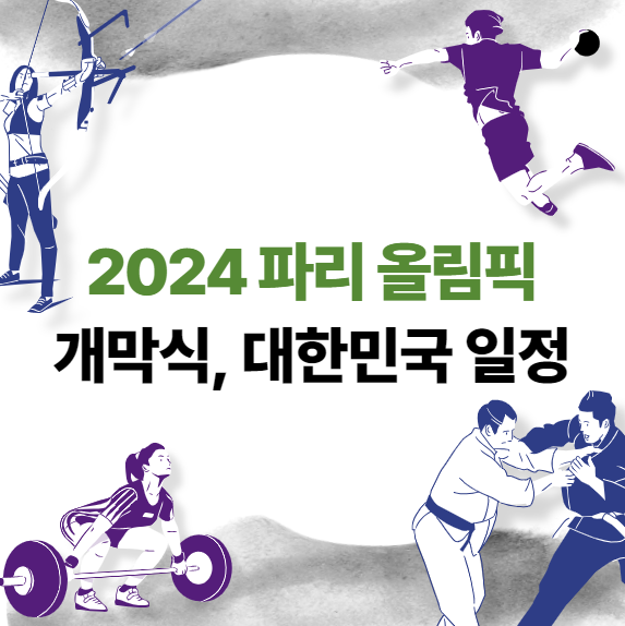 2024 파리올림픽 개막식, 대한민국 일정 총정리