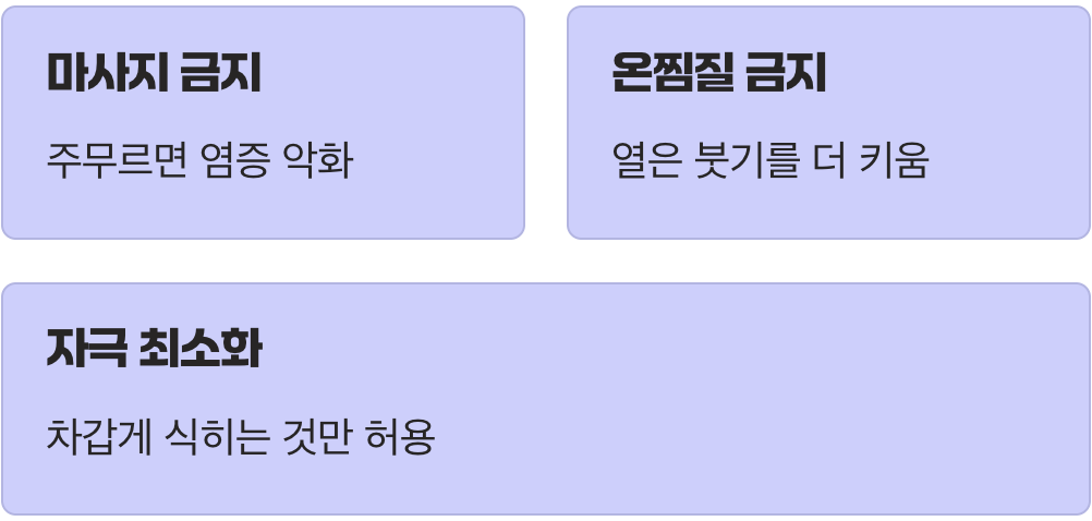 세 번째 응급처치: 절대 금물, 만지지 마세요