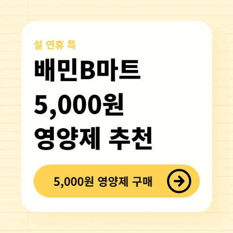 배민B마트-영양제