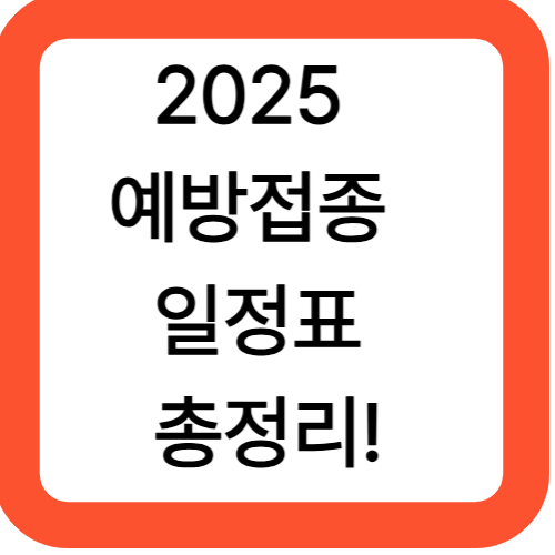 2025 예방접종 일정표 총정리!
