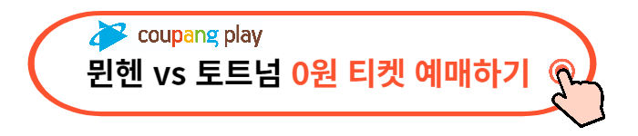 쿠팡플레이 토트넘 뮌헨 가격