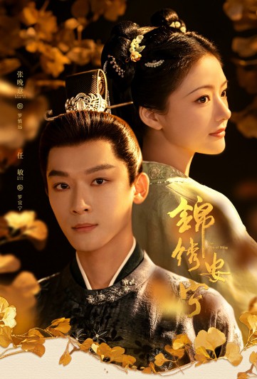 금수안녕 줄거리, 결말 38화 39화 40화 등장인물 장완이 임민 차사 [중드다시보기추천]