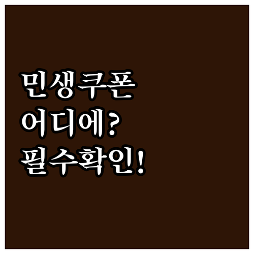 민생회복 소비쿠폰 가맹점 및 업종 정..