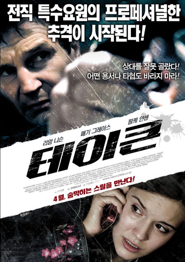 영화 '테이큰 1' 분석 관련 이미지