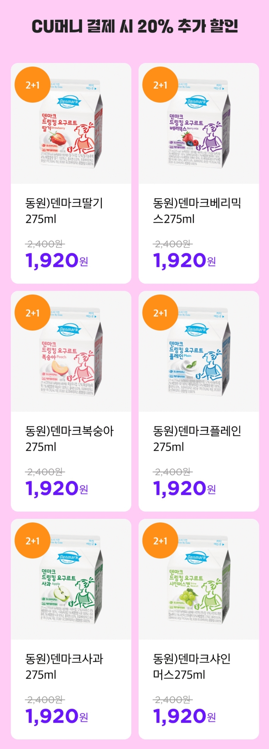 편의점 CU 8월 할인 행사 20% 할인 2+1 행사