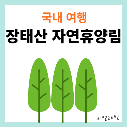 장태산자연휴양림-썸네일