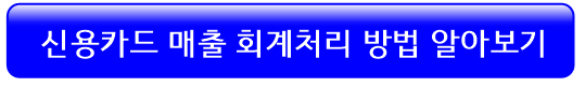 신용카드-매출-분개-회계처리-방법