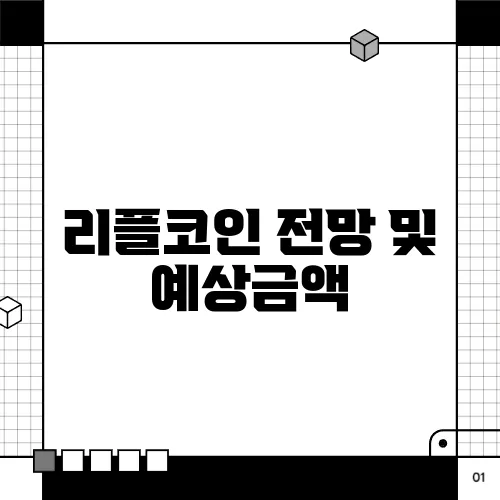 리플코인 전망 및 예상금액