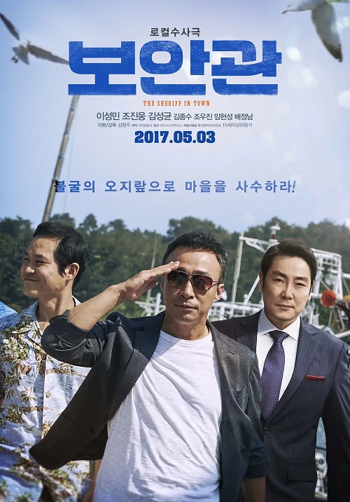 영화 '보안관' 포스터
