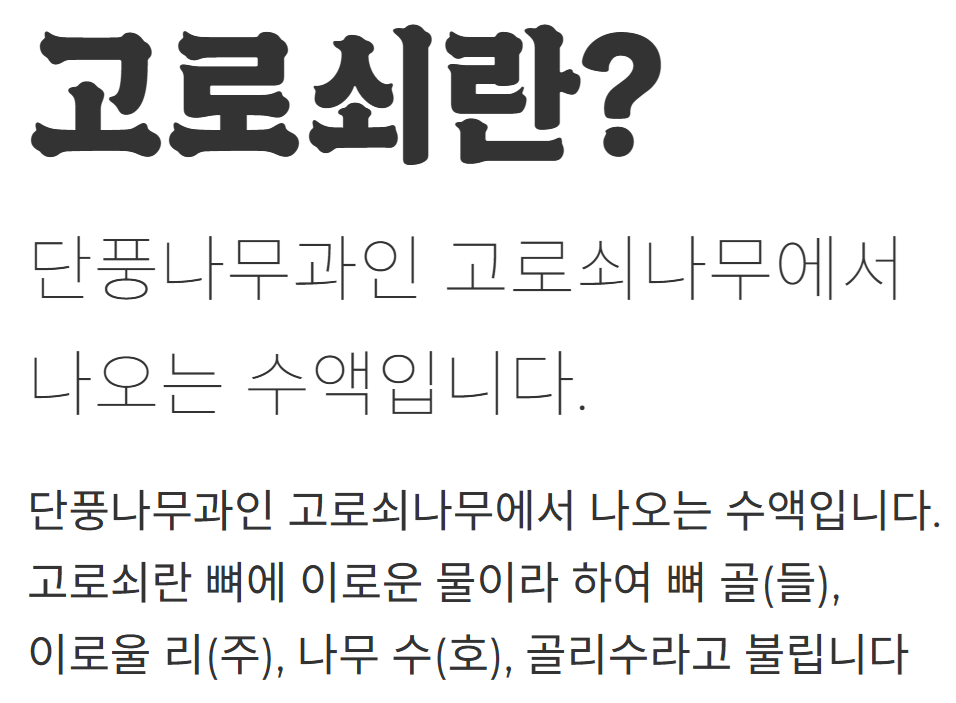 고로쇠 설명 사진