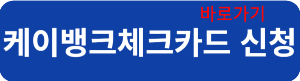케이뱅크체크카드신청
