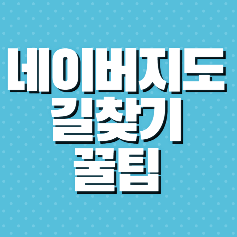 길찾기 네이버