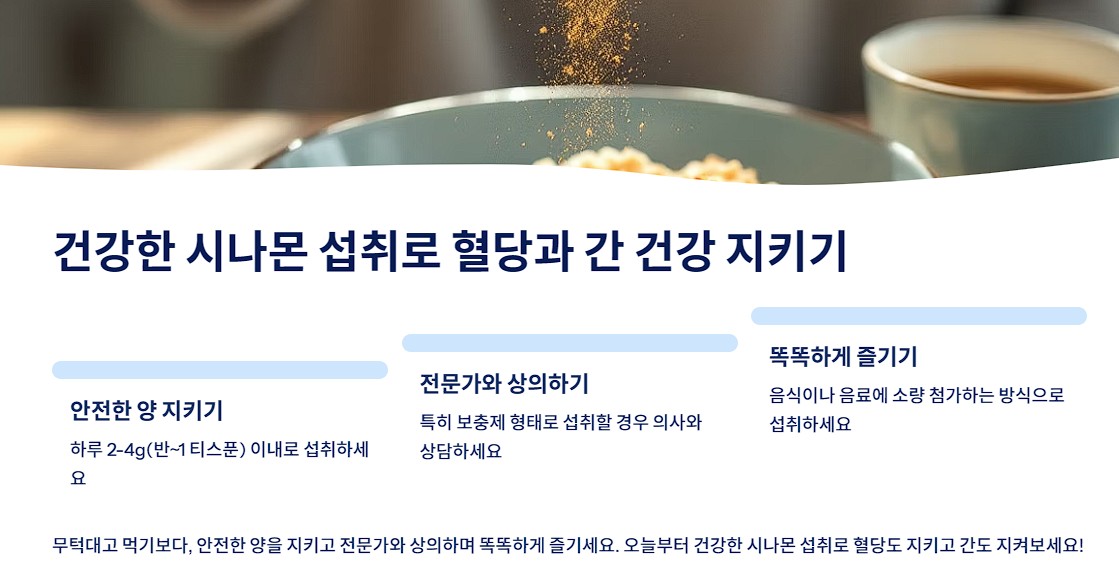 건강한 시나몬 섭취로 혈당과 간 건강 지키기